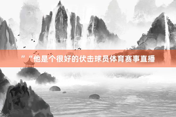 ”“他是个很好的伏击球员体育赛事直播