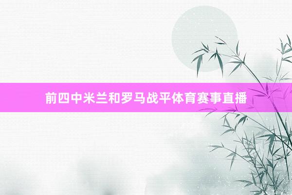 前四中米兰和罗马战平体育赛事直播