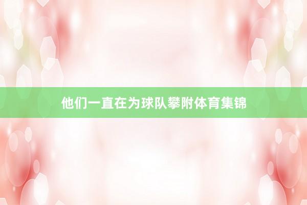 他们一直在为球队攀附体育集锦
