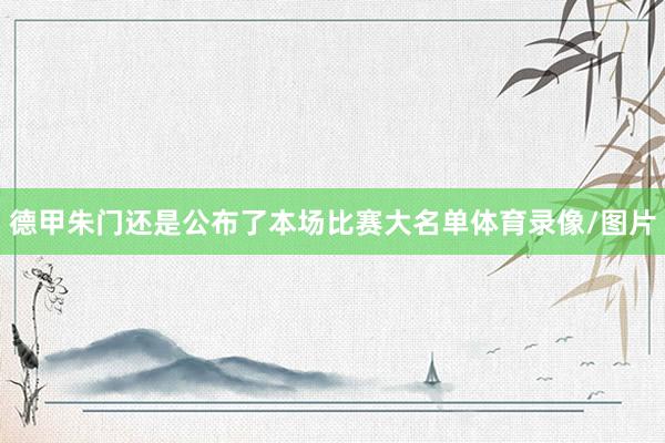 德甲朱门还是公布了本场比赛大名单体育录像/图片