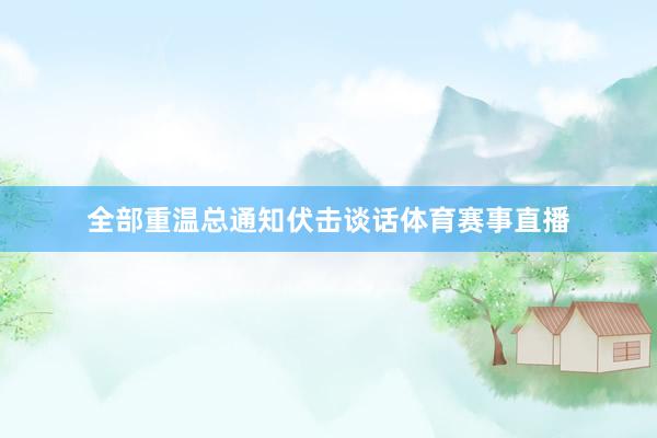全部重温总通知伏击谈话体育赛事直播