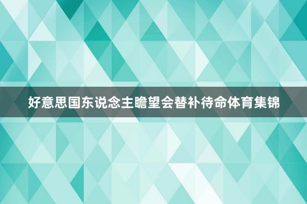 好意思国东说念主瞻望会替补待命体育集锦