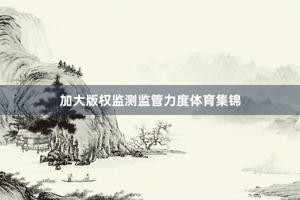 加大版权监测监管力度体育集锦