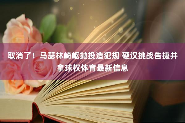 取消了！马瑟林崎岖抛投造犯规 硬汉挑战告捷并拿球权体育最新信息