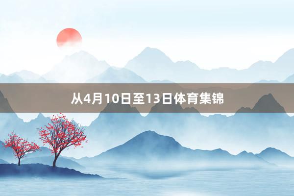从4月10日至13日体育集锦