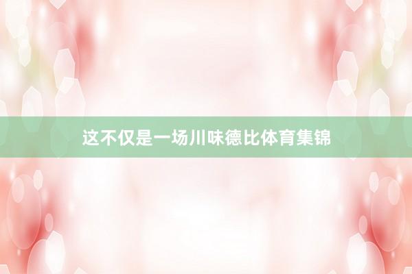 这不仅是一场川味德比体育集锦
