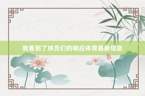 我看到了球员们的响应体育最新信息