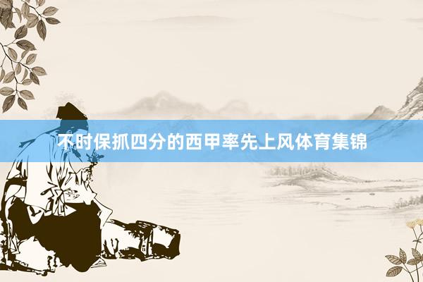 不时保抓四分的西甲率先上风体育集锦