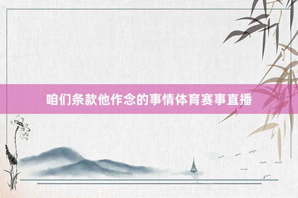 咱们条款他作念的事情体育赛事直播