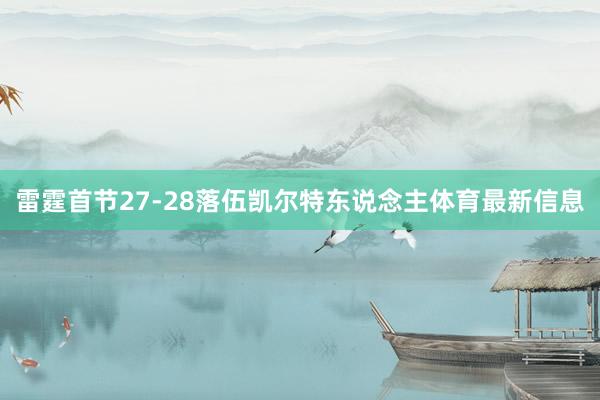 雷霆首节27-28落伍凯尔特东说念主体育最新信息