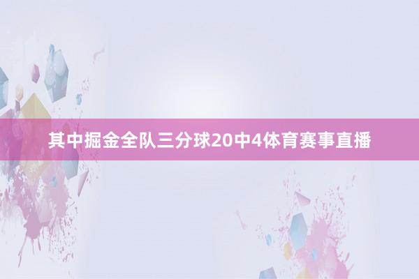 其中掘金全队三分球20中4体育赛事直播