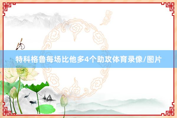 特科格鲁每场比他多4个助攻体育录像/图片