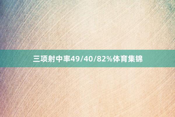 三项射中率49/40/82%体育集锦