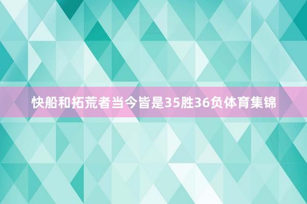 快船和拓荒者当今皆是35胜36负体育集锦
