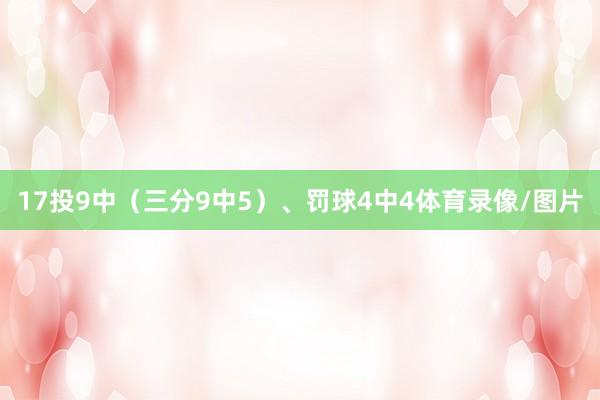 17投9中(三分9中5)、罚球4中4体育录像/图片
