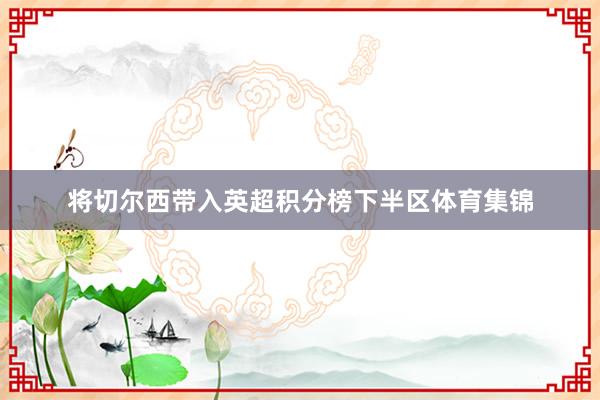 将切尔西带入英超积分榜下半区体育集锦