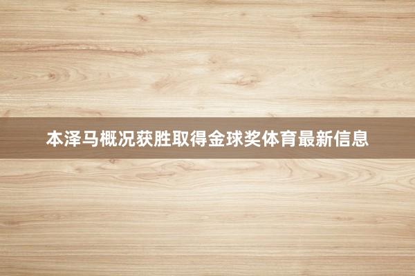 本泽马概况获胜取得金球奖体育最新信息