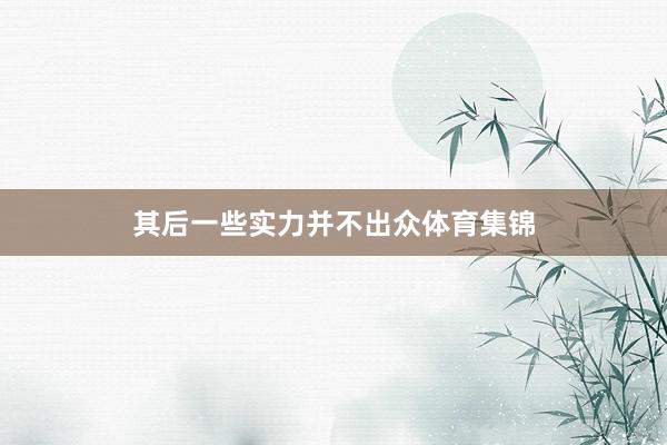 其后一些实力并不出众体育集锦