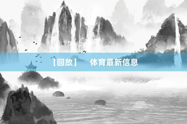 【回放】    体育最新信息