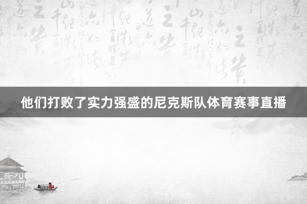 他们打败了实力强盛的尼克斯队体育赛事直播