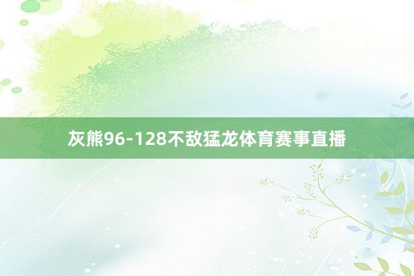 灰熊96-128不敌猛龙体育赛事直播