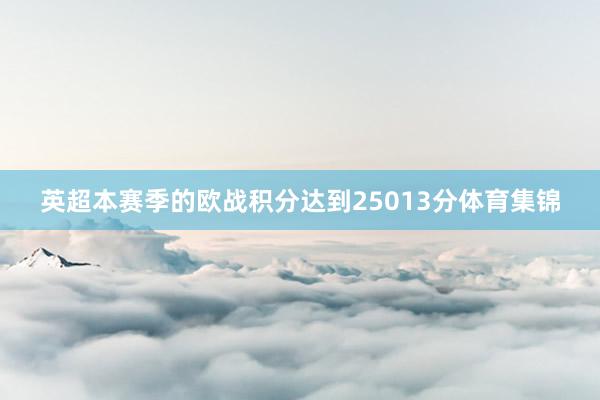英超本赛季的欧战积分达到25013分体育集锦