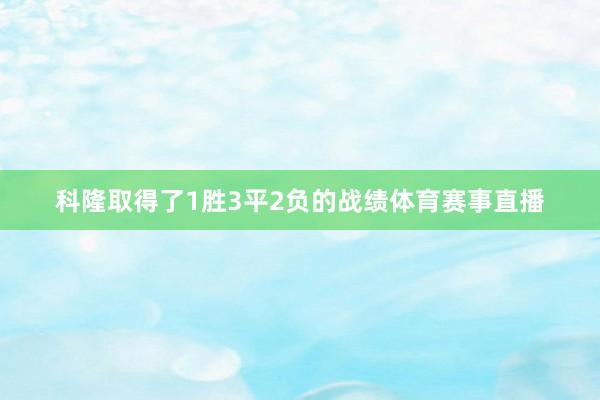 科隆取得了1胜3平2负的战绩体育赛事直播