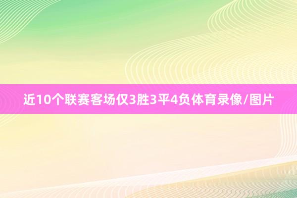 近10个联赛客场仅3胜3平4负体育录像/图片