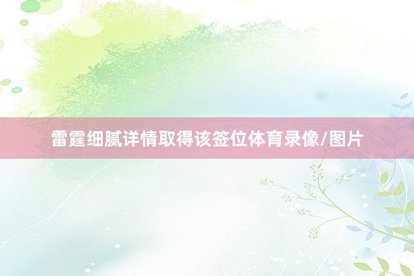 雷霆细腻详情取得该签位体育录像/图片