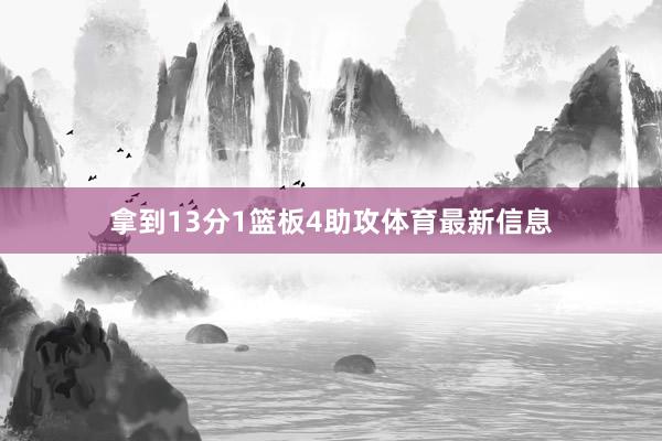 拿到13分1篮板4助攻体育最新信息