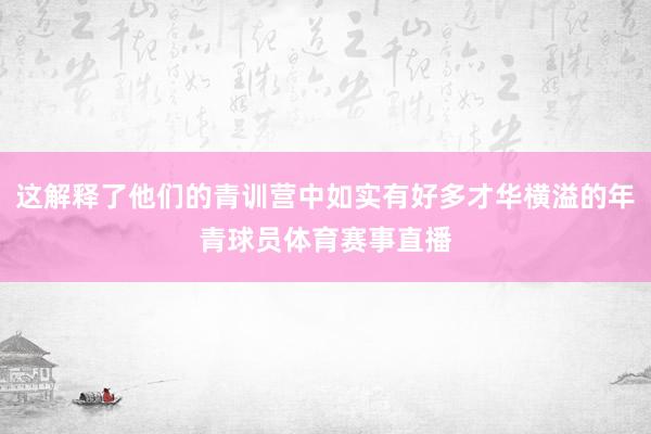 这解释了他们的青训营中如实有好多才华横溢的年青球员体育赛事直播