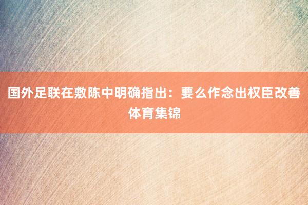 国外足联在敷陈中明确指出：要么作念出权臣改善体育集锦