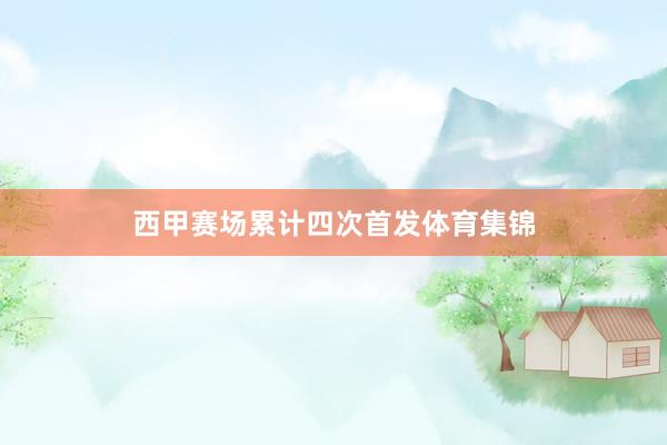 西甲赛场累计四次首发体育集锦
