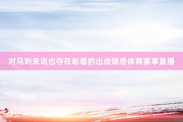 对马刺来说也存在彰着的出战隐患体育赛事直播