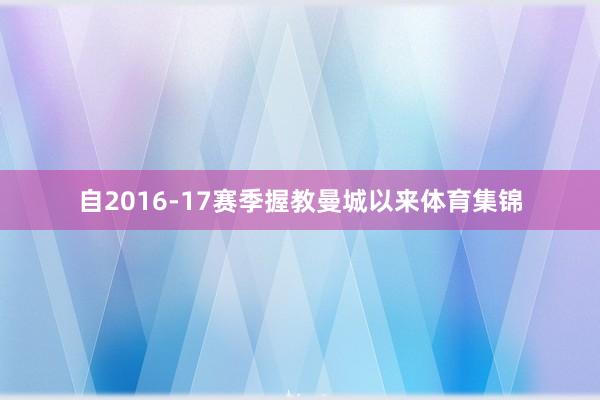 自2016-17赛季握教曼城以来体育集锦