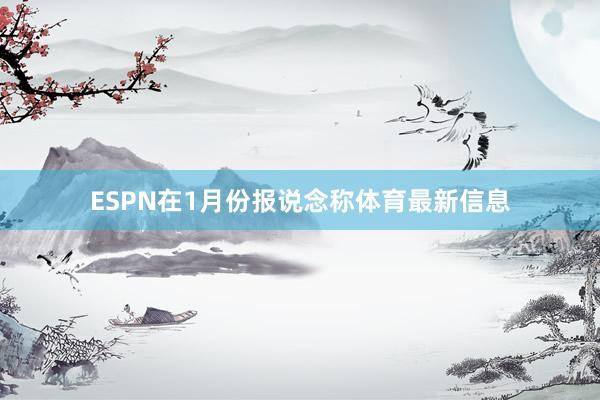 ESPN在1月份报说念称体育最新信息