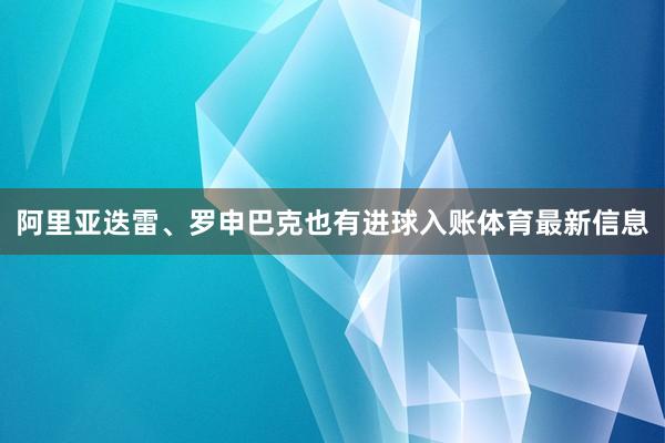 阿里亚迭雷、罗申巴克也有进球入账体育最新信息