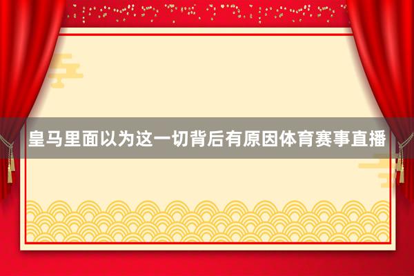 皇马里面以为这一切背后有原因体育赛事直播