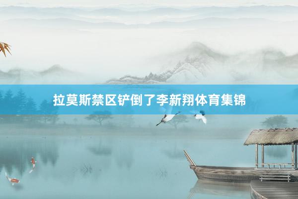 拉莫斯禁区铲倒了李新翔体育集锦