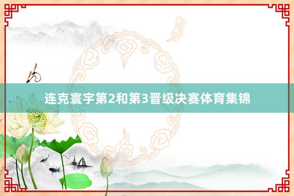 连克寰宇第2和第3晋级决赛体育集锦