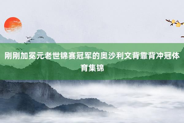 刚刚加冕元老世锦赛冠军的奥沙利文背靠背冲冠体育集锦