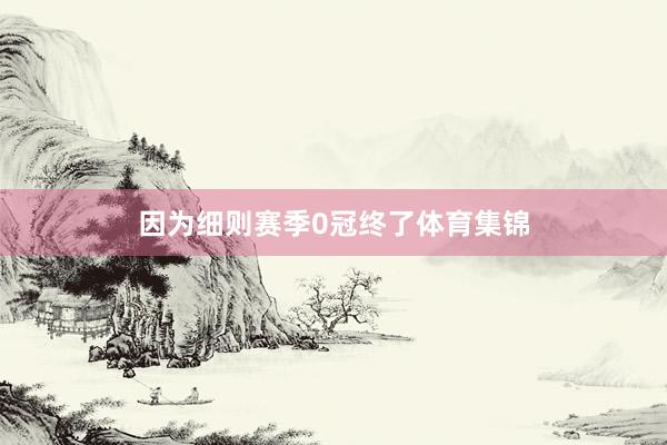 因为细则赛季0冠终了体育集锦