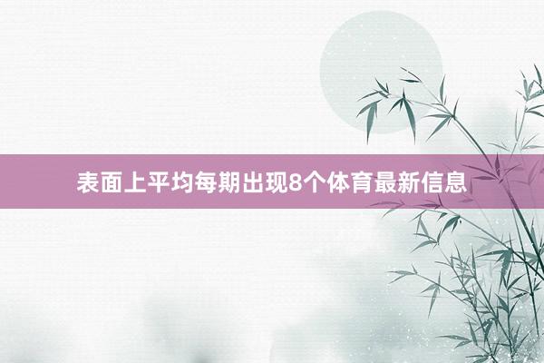 表面上平均每期出现8个体育最新信息