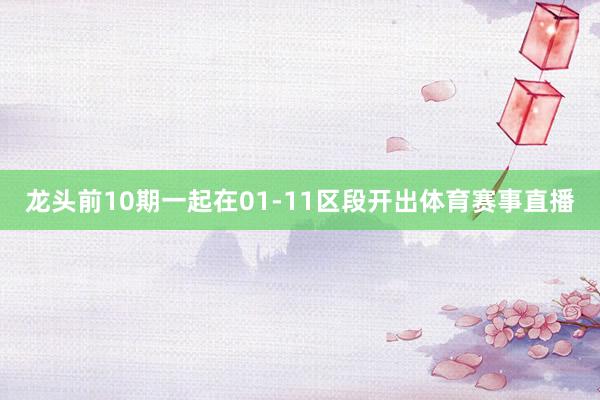 龙头前10期一起在01-11区段开出体育赛事直播