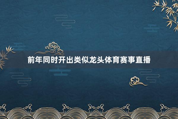 前年同时开出类似龙头体育赛事直播