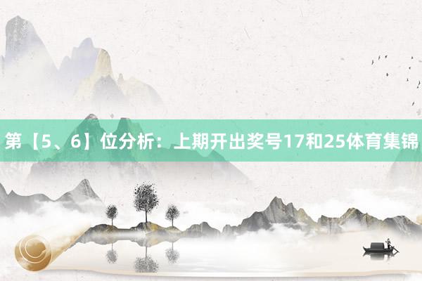 第【5、6】位分析：上期开出奖号17和25体育集锦