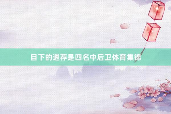 目下的遴荐是四名中后卫体育集锦