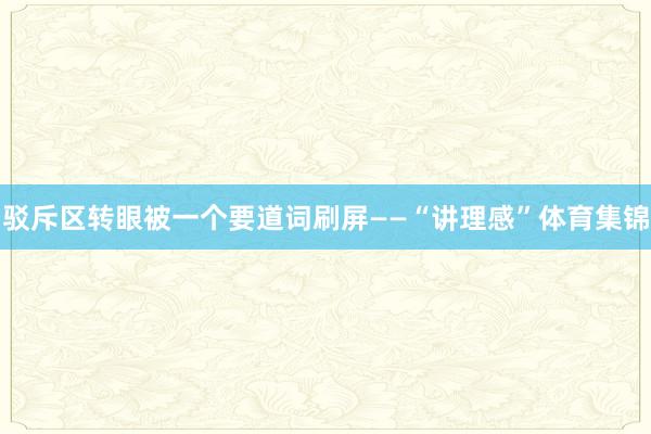 驳斥区转眼被一个要道词刷屏——“讲理感”体育集锦