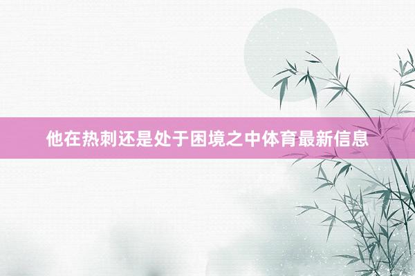 他在热刺还是处于困境之中体育最新信息