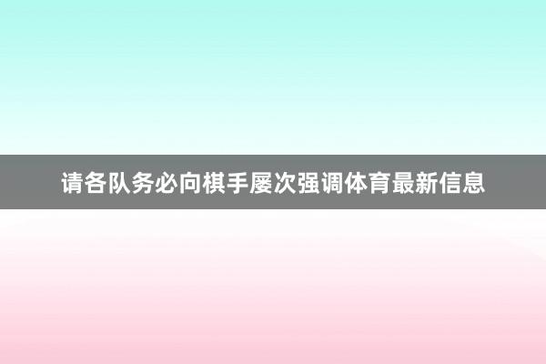请各队务必向棋手屡次强调体育最新信息